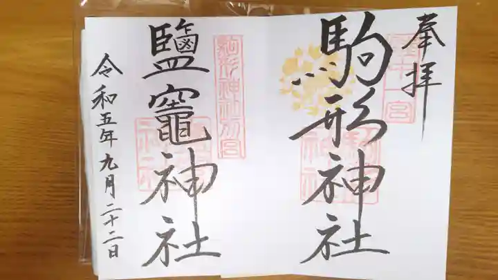 駒形神社の御朱印