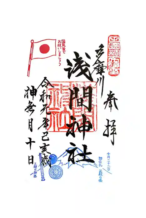 多摩川浅間神社の御朱印