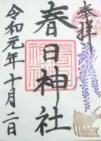 三田春日神社の御朱印