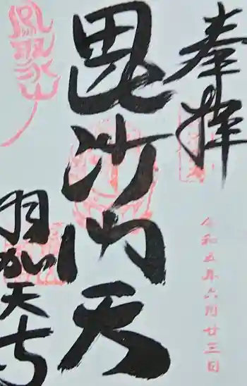 羽賀寺の御朱印 2023年06月