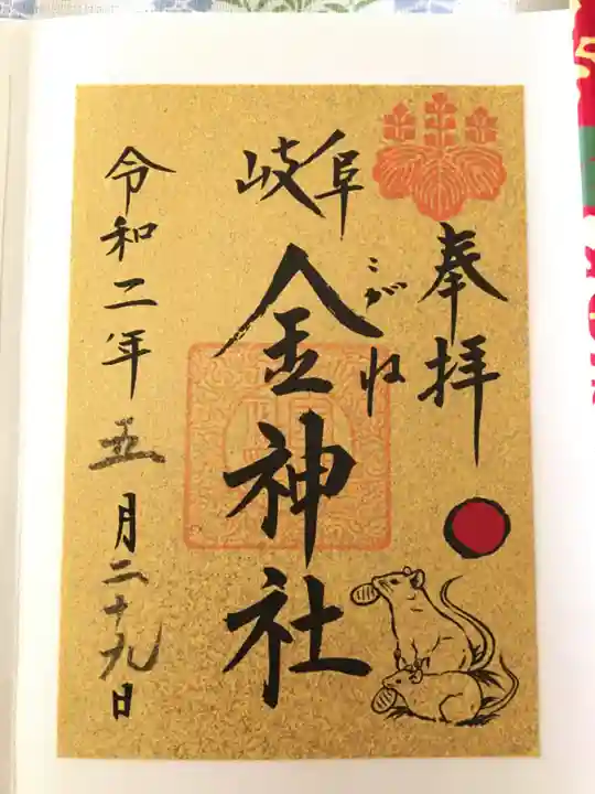 金神社の御朱印