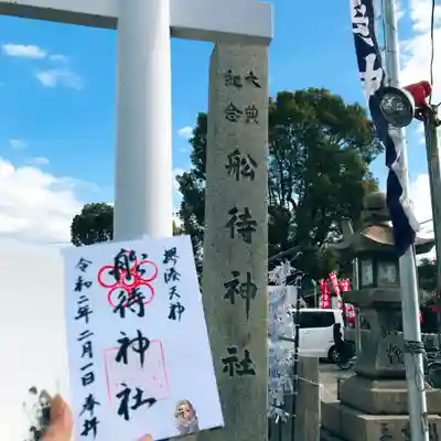 船待神社の御朱印