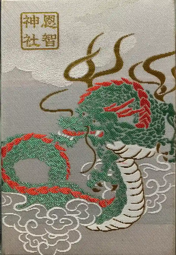 恩智神社 | お待たせいたしました。 欠品しておりました、御朱印