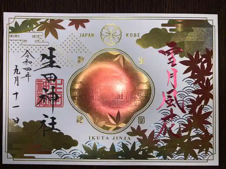 生田神社の御朱印