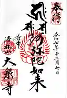 大泉寺の御朱印