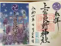 上富良野神社の御朱印
