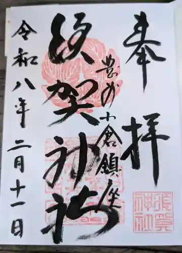 須賀神社の御朱印