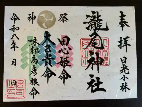 小林瀧尾神社の御朱印