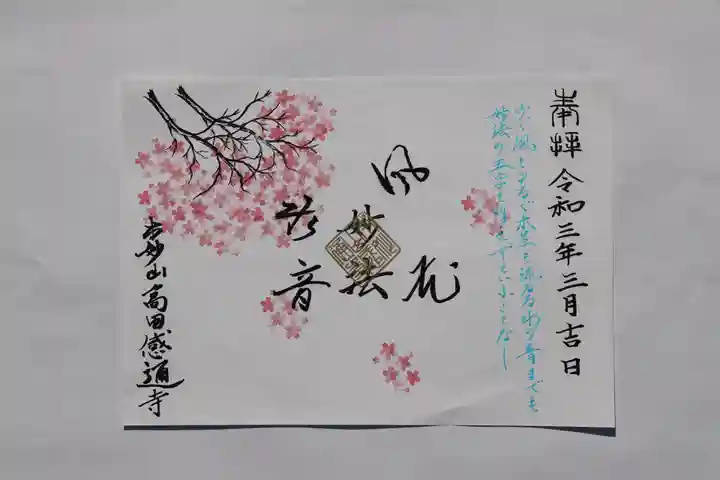感通寺の御朱印