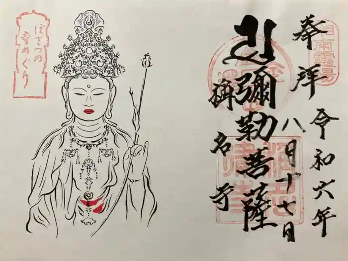 稱名寺の御朱印