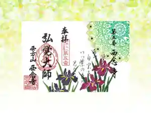 浄土宗 西念寺の御朱印 2022年05月01日(日)〜(2022年04月26日(火) 22時37分26秒投稿)