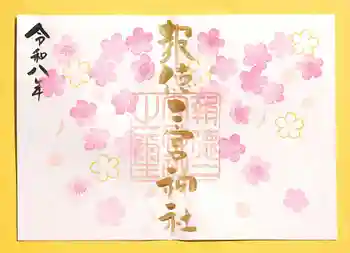 今市報徳二宮神社の御朱印