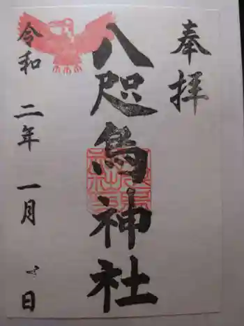熊野神社の御朱印 2020年01月