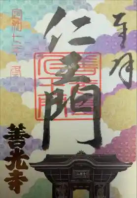 善光寺　諸堂限定朱印　仁王門