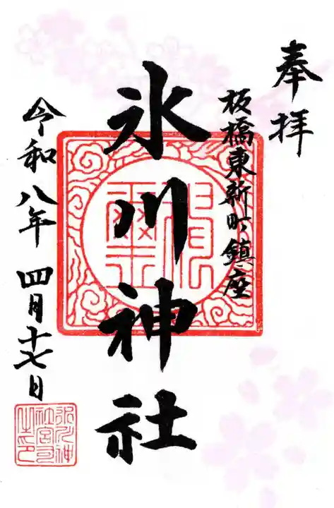 東新町氷川神社(東京都)