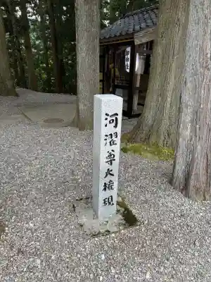 河濯尊大権現堂(石川県)