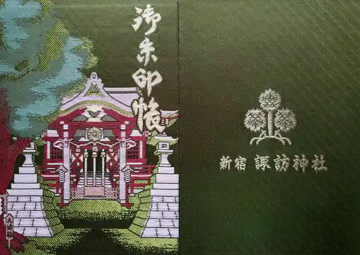 諏訪神社の御朱印帳