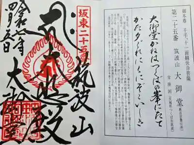 筑波山大御堂(茨城県)