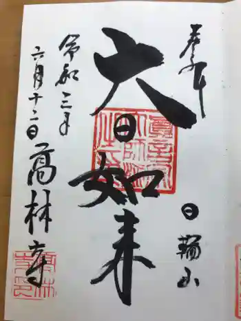 大本山高林寺の御朱印 2021年06月