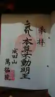 成田山 萬福院の御朱印