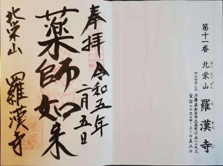 羅漢寺(兵庫県)