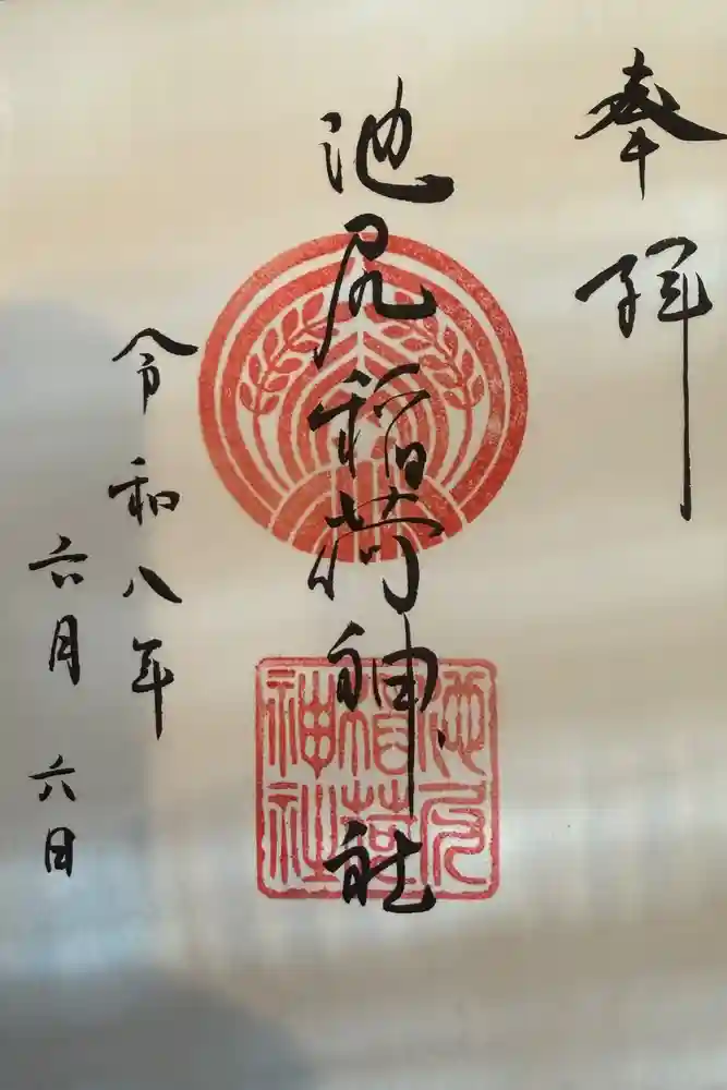 池尻稲荷神社の御朱印