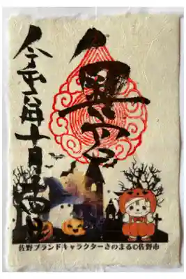 10月の奥宮御朱印　さのまるハロウィン