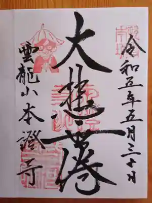 雲龍山 本證寺の御朱印