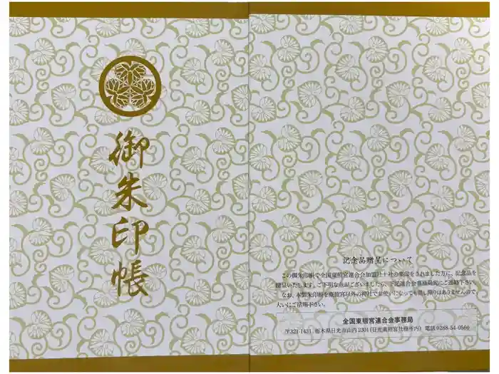 東照宮の御朱印帳