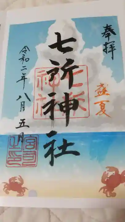 七所神社の御朱印