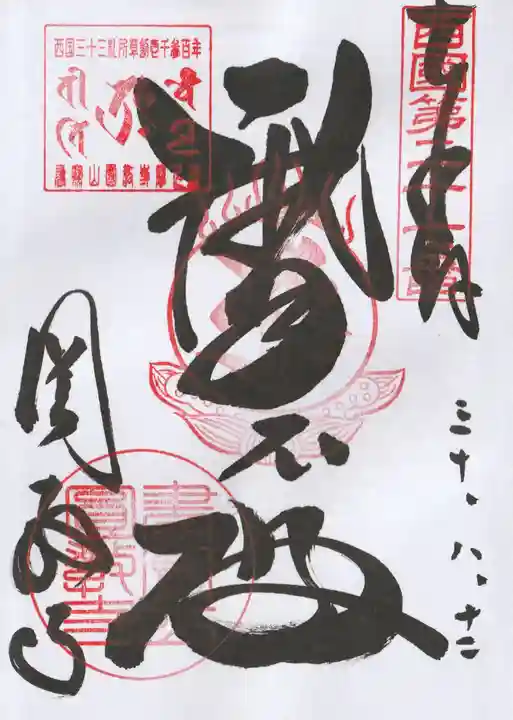 圓教寺の御朱印