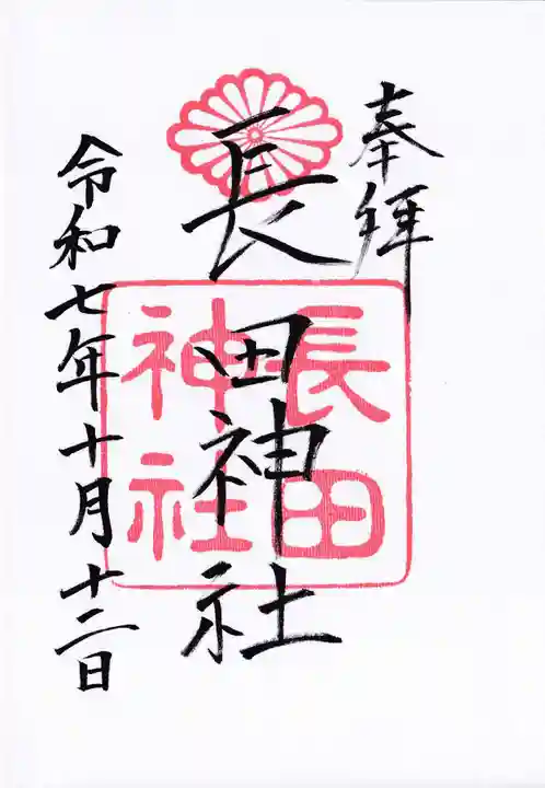 長田神社の御朱印