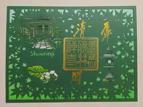 勝林寺の御朱印