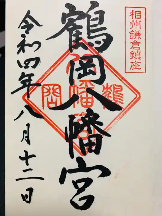 鶴岡八幡宮の御朱印