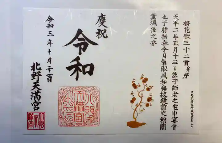 北野天満宮の御朱印