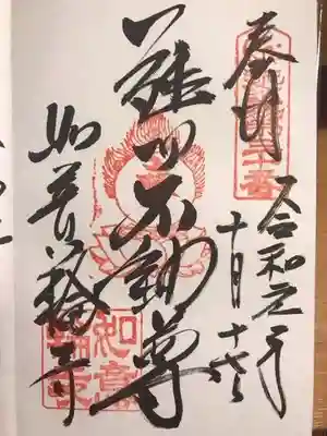 如意輪寺の御朱印
