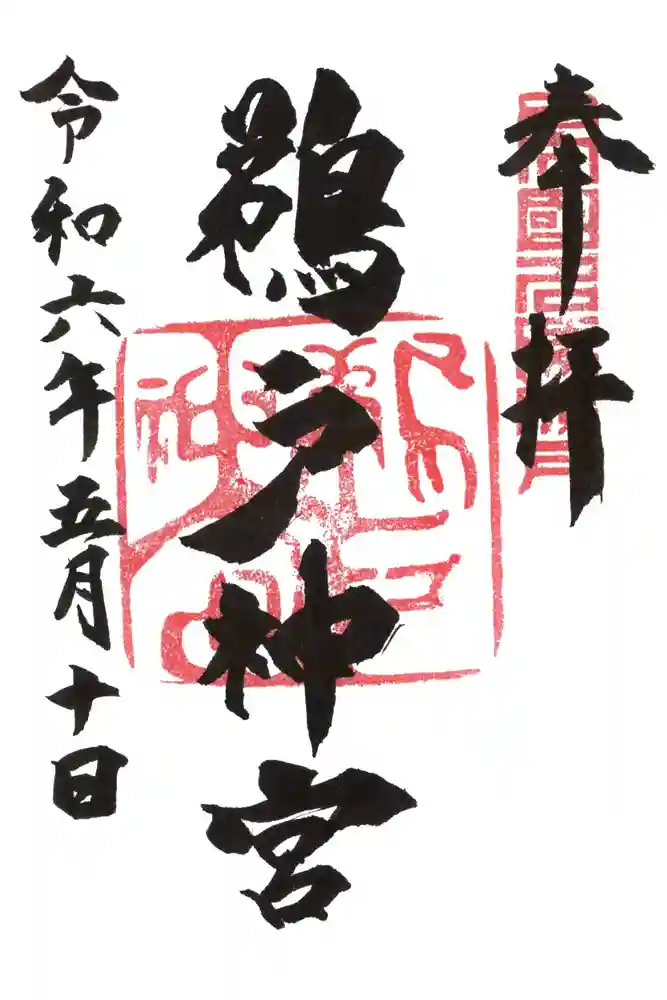 鵜戸神宮の御朱印