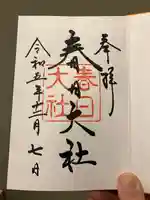 春日大社(奈良県)