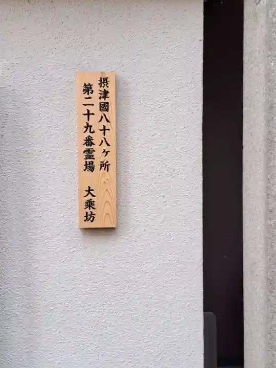 大乗坊(大阪府)