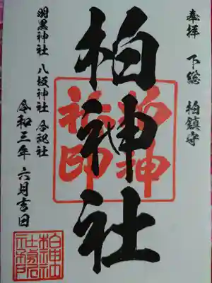 通常御朱印