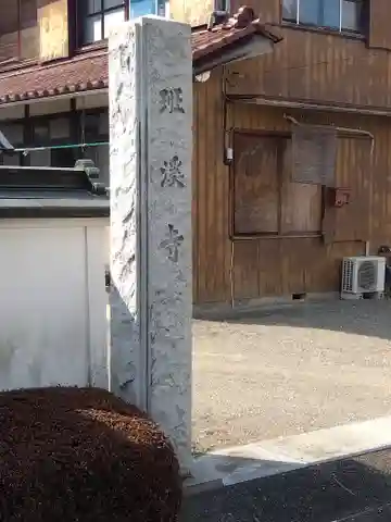 班渓寺のその他建物