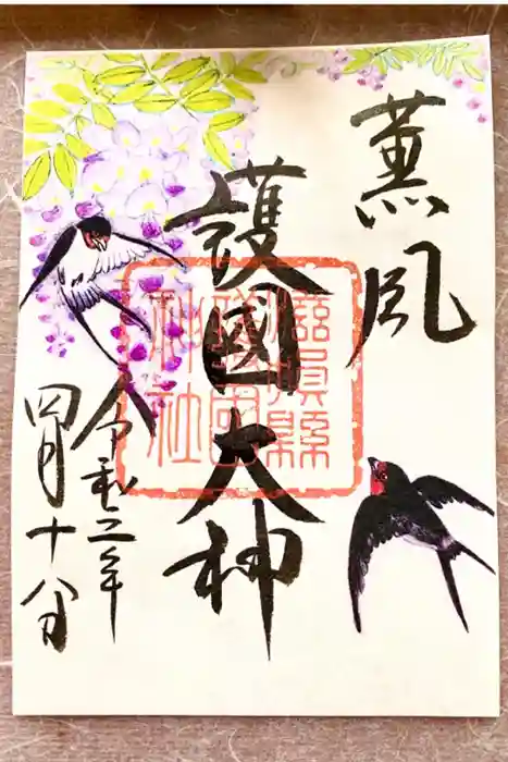 滋賀県護国神社の御朱印