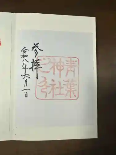 青葉神社の御朱印