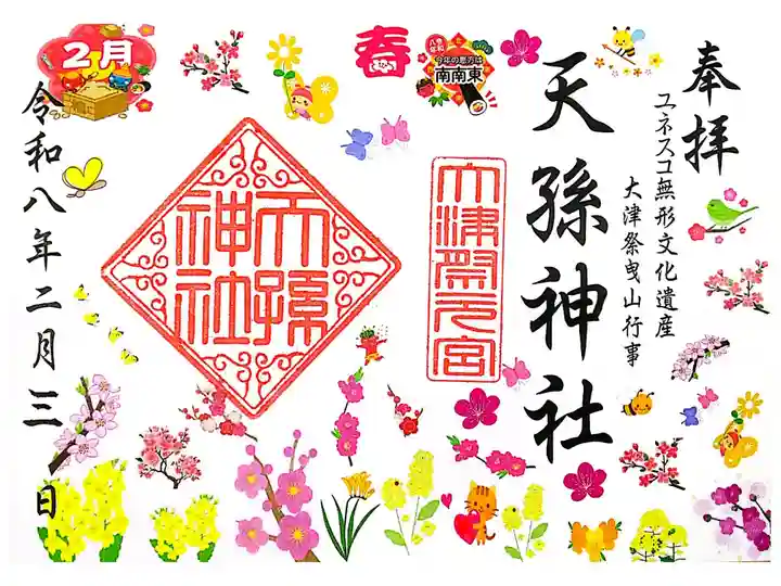 2月の御朱印