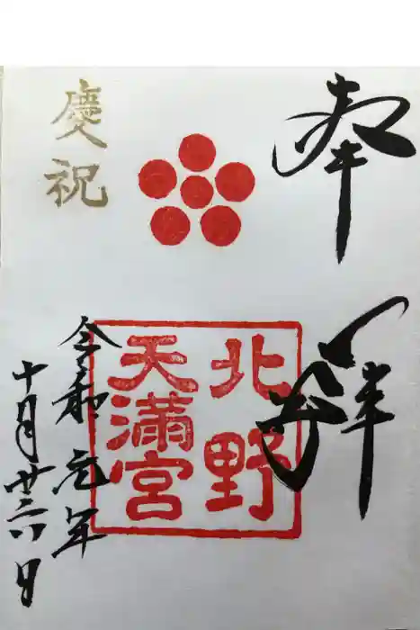 北野天満宮の御朱印