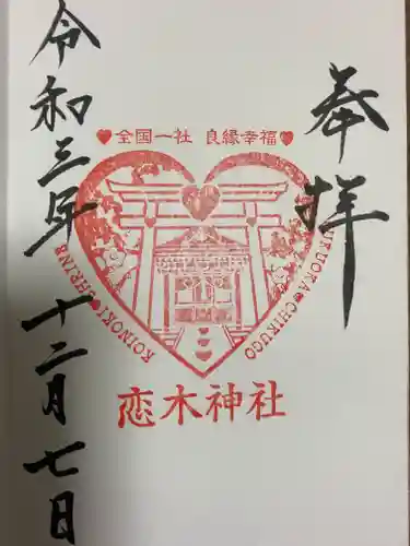 恋木神社の御朱印