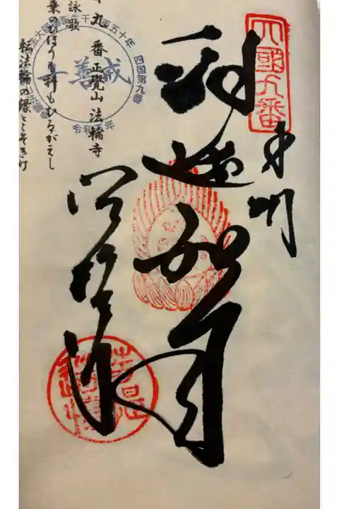 お遍路(逆打ち) 四国八十八巡礼。
9番 法輪寺。