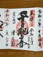 清水観音堂の御朱印