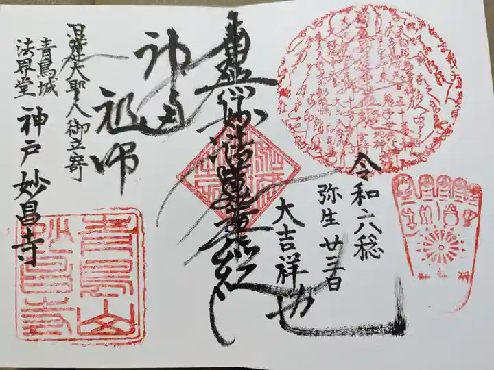 妙昌寺の御朱印