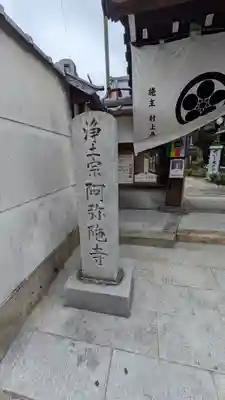 阿弥陀寺(京都府)